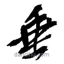 吳昌碩寫的行書垂