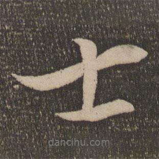 鮮于必仁寫的行書士