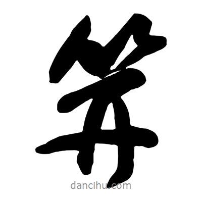 王鐸寫的行書(shū)笄