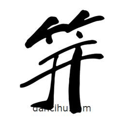 蔡云漢寫的行書(shū)笄