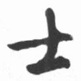 士書(shū)法圖片