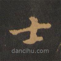 士書(shū)法圖片