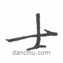 士書(shū)法圖片