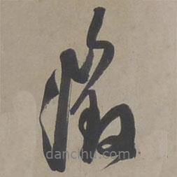 文征明寫的行書征