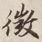 征書法圖片