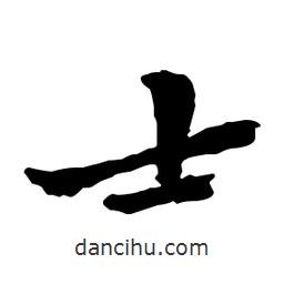 鄭板橋?qū)懙男袝?  border=0></div><p>鄭板橋?qū)懙男袝?/p></div><div   id=