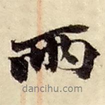 趙之謙寫的行書雨