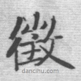 征書法圖片