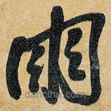 王鐸寫的行書雨