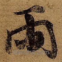 王徽之寫的行書雨