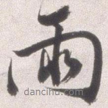 邢侗寫的行書雨