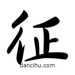 征書法圖片