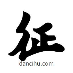 征書(shū)法圖片