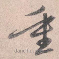 趙孟頫寫(xiě)的行書(shū)重
