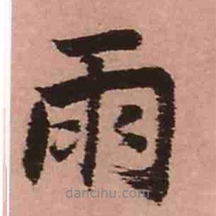 王鐸寫的行書雨