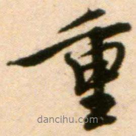 蔡襄寫的行書重