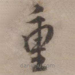 重書法圖片