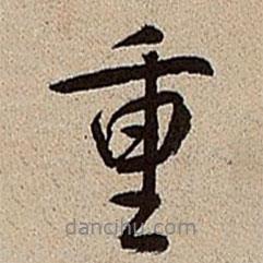 重書(shū)法圖片