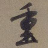 重書(shū)法圖片