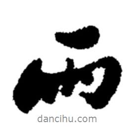 雨書法圖片