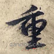 重書法圖片