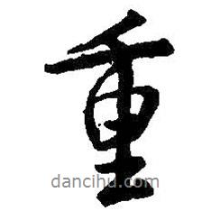 重書法圖片
