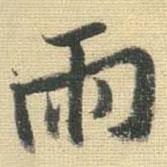 雨書法圖片