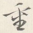 朱翼盦写的行书重