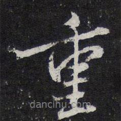 重書(shū)法圖片