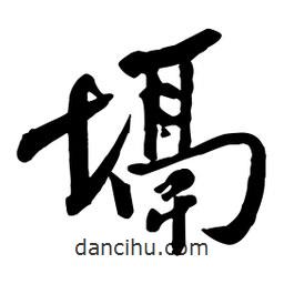 塥書法圖片