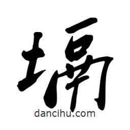 塥書法圖片