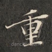 成親王寫的行書重