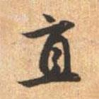 赵孟頫写的行书直