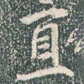 直書法圖片