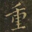 重書法圖片