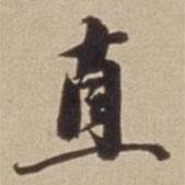 直書法圖片