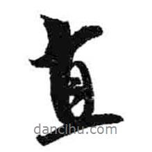 直書法圖片