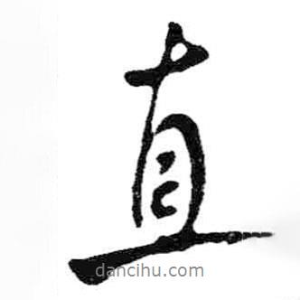 直書法圖片