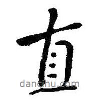 直書法圖片