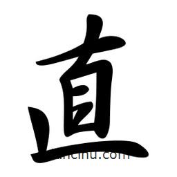 直書法圖片