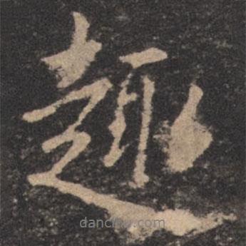 歐陽(yáng)詢寫(xiě)的行書(shū)趣