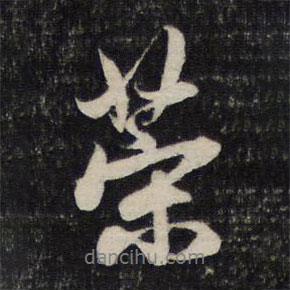 策書法圖片