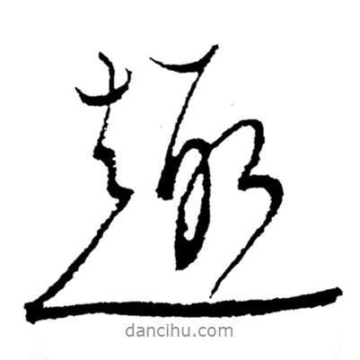 趣書(shū)法圖片