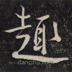 趣書(shū)法圖片