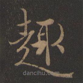 趣書法圖片
