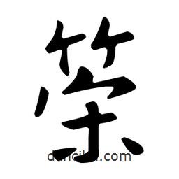 策書法圖片