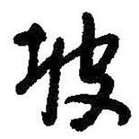 坡書法圖片