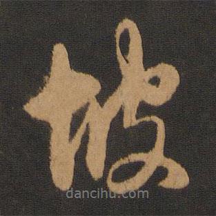 坡書法圖片