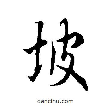 坡書法圖片
