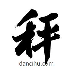 郭沫若寫的行書秤